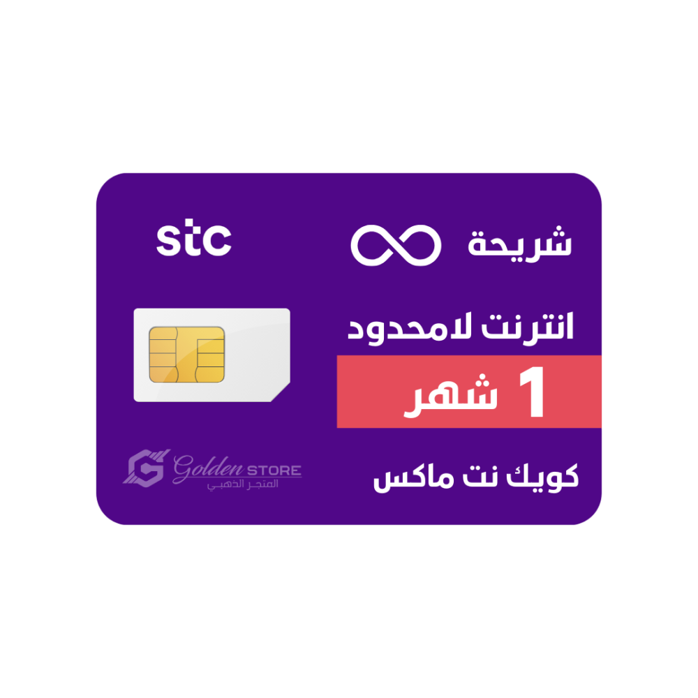شريحة STC كويك نت شهر لا محدود