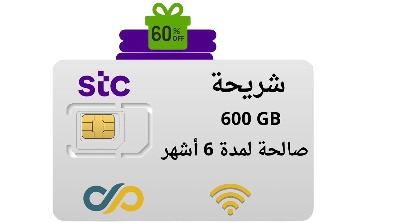 شريحة stc انترنت 600 جيجا لمده 6 اشهر