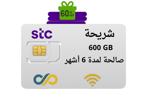 شريحة stc انترنت 600 جيجا لمده 6 اشهر