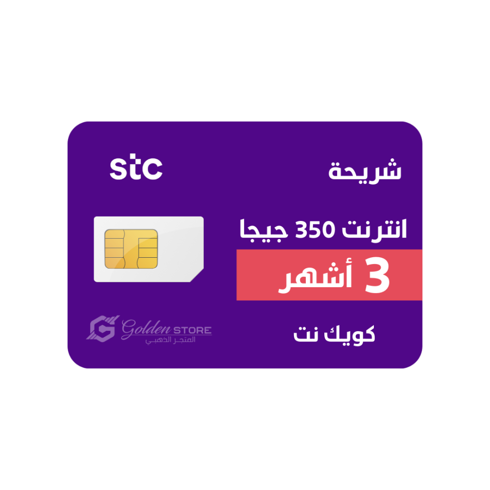 شريحة بيانات 350 جيجا 3 شهور stc