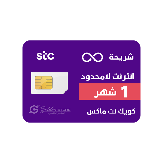 شريحة STC كويك نت شهر لا محدود