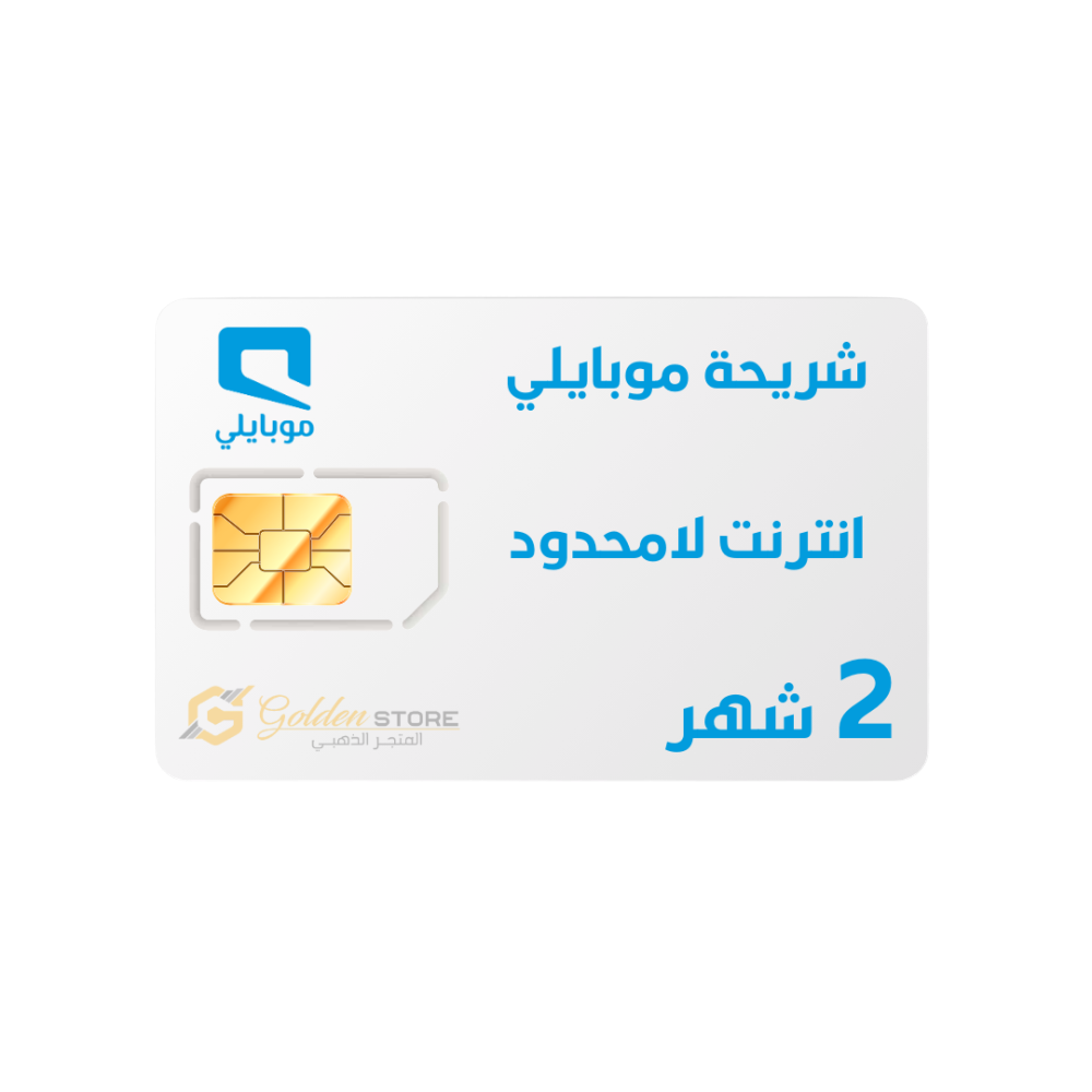 شريحة موبايلي انترنت لا محدود لمدة 2 أشهر ( شريحه اعمال )