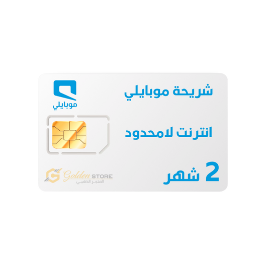 شريحة موبايلي انترنت لا محدود لمدة 2 أشهر ( شريحه اعمال )