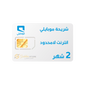 شريحة موبايلي انترنت لا محدود لمدة 2 أشهر ( شريحه اعمال )