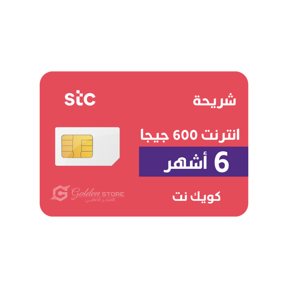 شريحة stc انترنت 600 جيجا لمده 6 اشهر