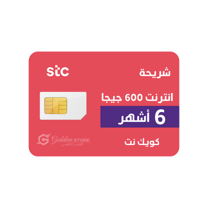 شريحة stc انترنت 600 جيجا لمده 6 اشهر
