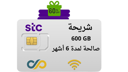 شريحة stc انترنت 600 جيجا لمده 6 اشهر